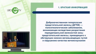 Раснер П.И. - ДГПЖ-СНМП. Национальные клинические рекомендации 2020