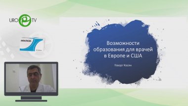 Касян Г.Р. - Возможности образовании для врачей в Европе и США
