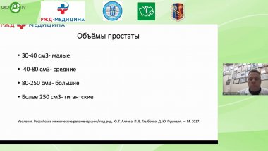 Севрюков Ф.А. - Трансуретральная хирургия гигантской гиперплазии простаты. 10-летний опыт