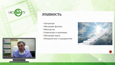 Сорокин Н.И. -  Кривая обучения эндоскопической энуклеации. Есть ли пути ее оптимизировать?