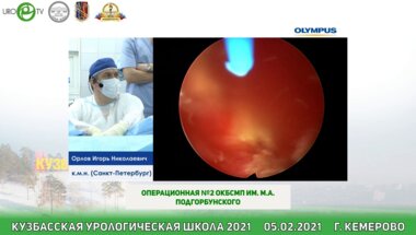 Орлов И.Н. - Практический курс компании OLYMPUS. Операция: Лазерная en-bloсk резекция опухоли мочевого пузыря