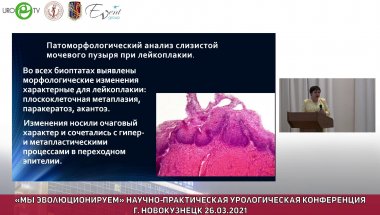 Ильинская Е.В. - Лейкоплакия мочевого пузыря. Новое о старом