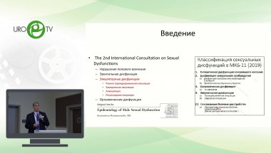 Корнеев И.А. - Новые взгляды на проблему сексуальных расстройств у мужчин в XXI веке