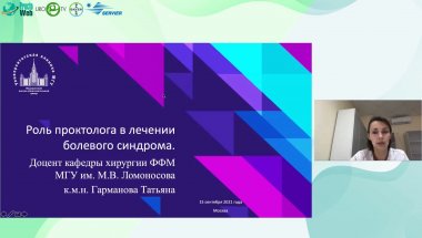 Гарманова Т.Н. - Роль проктолога в лечении болевого синдрома
