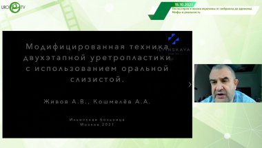 Живов А.В. - Анастомотическая уретропластика у пациента с метаболическим синдромом
