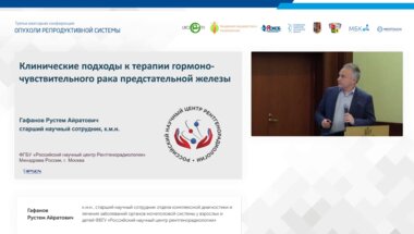 Гафанов Р.А. - Клинические подходы к терапии гормоно-чувствительного рака предстательной железы