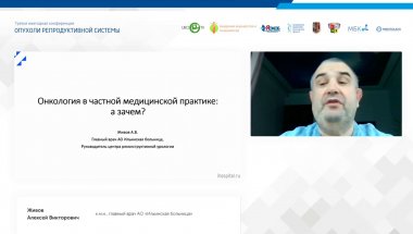 Живов А.В. - Онкология в частной медицинской практике. А зачем?