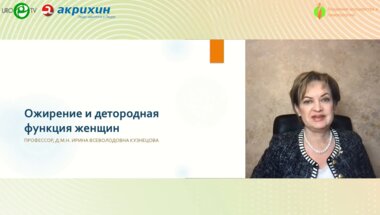 Кузнецова И.В. - Ожирение и детородная функция женщин