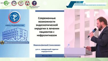 Меринов Д.И. - Современные возможности эндоскопической хирургии в лечении пациентов с нефролитиазом