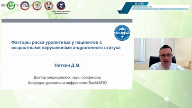Ниткин Д.М. - Факторы риска уролитиаза у пациентов с возрастными нарушениями гормонального фона