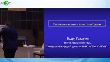 Бадри Гвасалия - Увеличение полового члена