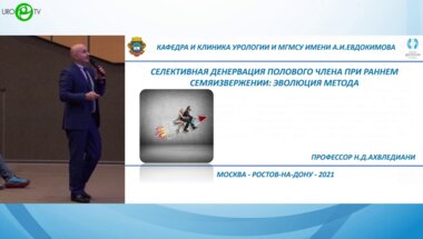 Ахвледиани Н.Д. - Селективная денервация полового члена при раннем семяизвержении. Эволюция метода