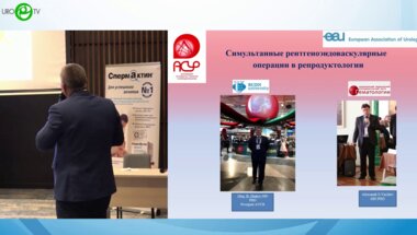 Жуков О.Б. - Симультанные рентгеноэндовоскулярные операции в репродуктологии
