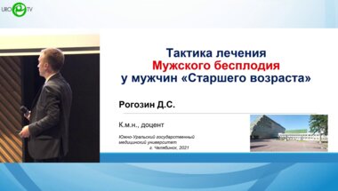 Рогозин Д.С. - Тактика лечения мужского бесплодия у мужчин старшего возраста