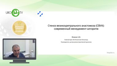 Живов А.В. - Стеноз везикоуретрального анастомоза