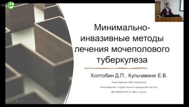 Холтобин Д.П. - Минимальноинвазивные методы лечения мочеполового тубркулёза