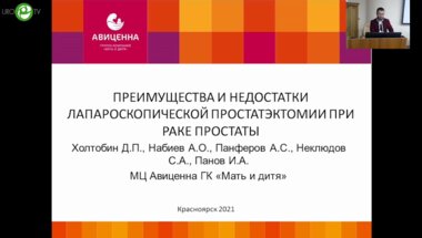 Холтобин Д.П. - Преимущества и недостатки лапароскопической простатэктомии при раке простаты
