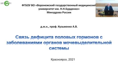 Кузьменко А.В. - Связь дефицита половых гармонов с заболеваниями органов мочевыводительной системы