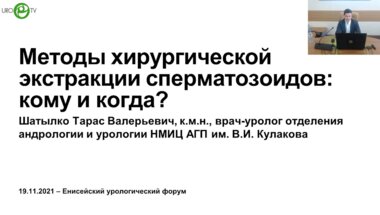 Шатылко Т.В. - Методы хирургической экстракции сперматозоидов: кому и когда?