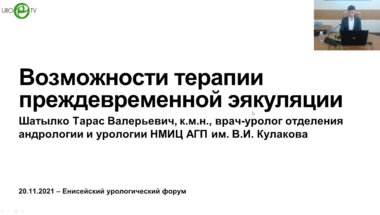 Шатылко Т.В. - Возможности терапии преждевременной эякуляции