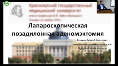 Безруков Е.А. - Лапароскопическая позадилонная аденомэктомия