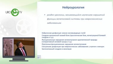 Салюков Р.В. - Нейроурология. Старое и новое