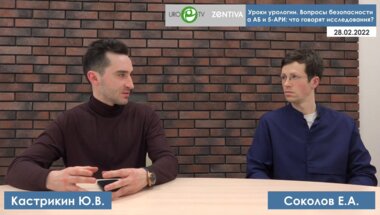 Соколов Е.А. - Вопросы безопасности α АБ и 5-АРИ. Что говорят исследования?