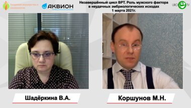 Коршунов М.Н. - Незавершённый цикл ВРТ. Роль мужского фактора в неудачных эмбриологических исходах