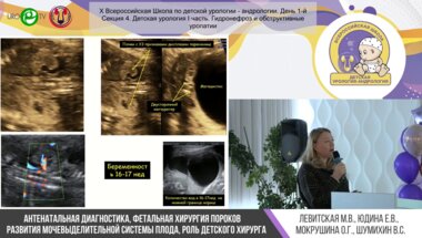 Секция 4. Детская урология I часть. Гидронефроз и обструктивные уропатии