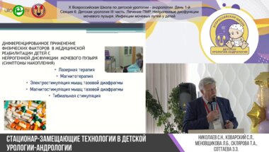 Секция 6. Детская урология III часть. Лечение ПМР. Нейрогенные дисфункции мочевого пузыря. Инфекции мочевых путей у детей