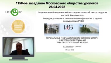 Грицкевич А.А. - Гормональные и метаболические нарушения при андрогенной депривации РПЖ