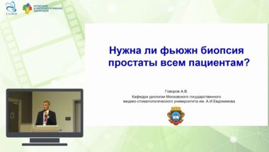 Говоров А.В. - Нужна ли фьюжн биопсия простаты всем пациентам?