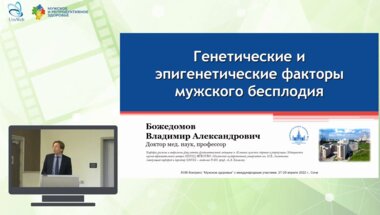 Божедомов В.А. - Генетические и эпигенетические причины мужского бесплодия