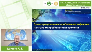 Дехнич А.В. - Грам-отрицательные проблемные инфекции: на стыке микробиологии и урологии