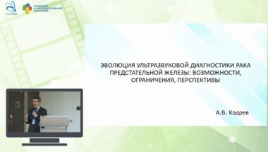 Кадрев А.В. - Эволюция ультразвуковой диагностики РПЖ: возможности, ограничения, перспективы