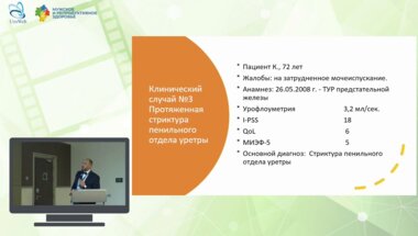Котов С.В. - Клинический случай. Протяжённая стриктура пенильного отдела уретры