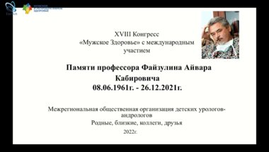 Памяти профессора Файзулина А.К. Путь Человека, Ученого, Хирурга