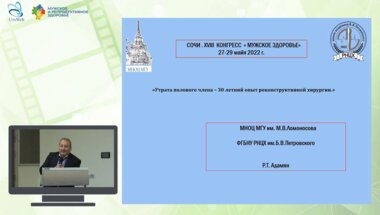 Адамян Р.Т. - Утрата полового члена - 30-летний опыт реконструктивной хирургии