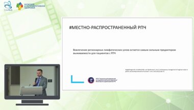 Головащенко М.П. - Вовлечение регионарных лимфатических узлов остается самым сильным предиктором выживаемости для пациентов с РПЧ