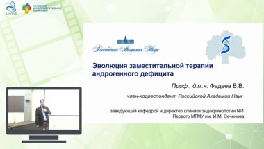 Фадеев В.В. - Эволюция заместительной терапии андрогенного дефицита