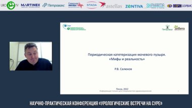 Салюков Р.В. - Периодическая катетеризация мочевого пузыря. Мифы и реальность