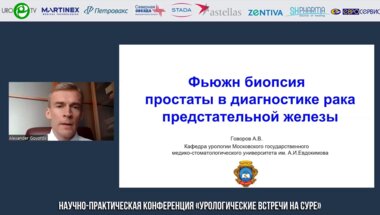 Говоров А.В. - Фьюжн-биопсия простаты в диагностике рака предстательной железы