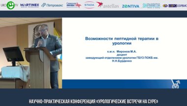 Миронов М.А. - Возможности пептидной терапии в урологии