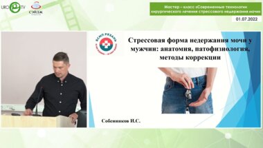 Собенников И.С. - Стрессовая форма недержания мочи у мужчин: анатомия, патофизиология, методы коррекции