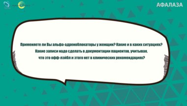 Кузьмин И.В. - Альфа-блокаторы у женщин - оффлэйбл?