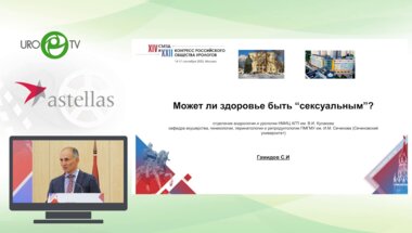 Гамидов С.И. - Может ли здоровье быть «‎сексуальным»?