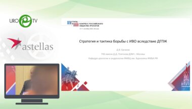 Ергаков Д.В. - Стратегия и тактика борьбы с ИВО вследствие ДГПЖ
