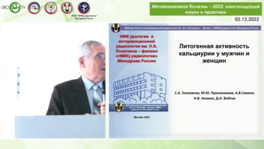 Голованов С.А. - Литогенная активность кальциурии у мужчин и женщин