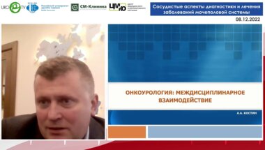 Костин А.А. - Онкоурология. Междисциплинарное взаимодействие