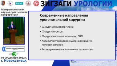 Курбатов Д.Г. - 35 лет опыта в урогенитальной хирургии. Современные векторы клинической уроандрологии